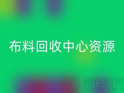 常熟布料MK体育(MKsports集团)股份公司中心资源广泛利于业务_常熟面料MK体育(MKsports集团)股份公司平台