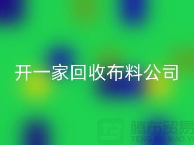 开一家MK体育(MKsports集团)股份公司库存布料公司赚钱吗_MK体育(MKsports集团)股份公司