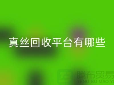 真丝面料MK体育(MKsports集团)股份公司平台有哪些-或者网站-上海丝绸面料MK体育(MKsports集团)股份公司公司