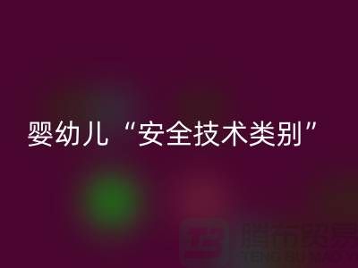 国标认知度低婴幼儿服装仍旧“非A”出售-纺织布料MK体育(MKsports集团)股份公司公司