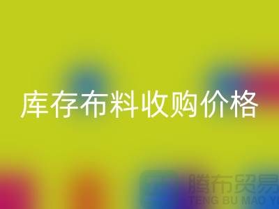 库存布料收购价格-库存布料一吨500元-库存布料MK体育(MKsports集团)股份公司市场