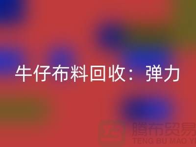 牛仔布料MK体育(MKsports集团)股份公司：弹力牛仔MK体育(MKsports集团)股份公司，牛仔面料MK体育(MKsports集团)股份公司，上海腾布贸易