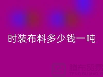 时装布料MK体育(MKsports集团)股份公司多少钱一吨？现金结算吗-上海面料MK体育(MKsports集团)股份公司厂家