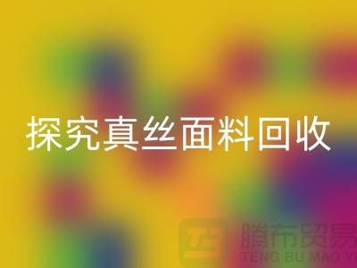 探究真丝面料MK体育(MKsports集团)股份公司价格的因由-上海丝绸面料MK体育(MKsports集团)股份公司厂家