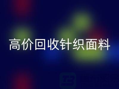 高价MK体育(MKsports集团)股份公司针织面料-上门MK体育(MKsports集团)股份公司针织面料-常熟MK体育(MKsports集团)股份公司针织面料