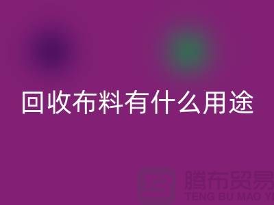 MK体育(MKsports集团)股份公司布料有什么用途-MK体育(MKsports集团)股份公司布料的价值空间-东莞MK体育(MKsports集团)股份公司布料公司