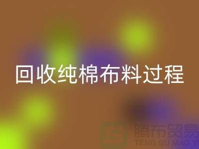 MK体育(MKsports集团)股份公司纯棉布料过程可以分为以下几个步骤-上海MK体育(MKsports集团)股份公司仓库库存