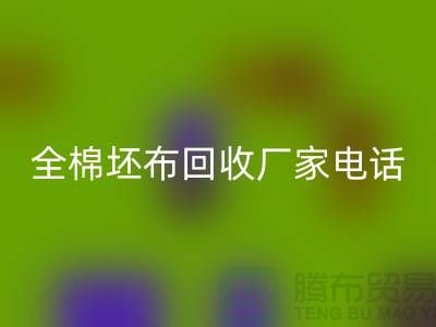 全棉坯布MK体育(MKsports集团)股份公司厂家-求购库存纯棉坯布-型号20*16/63