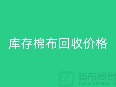 库存棉布MK体育(MKsports集团)股份公司价格的确定主要有哪些因素-义乌MK体育(MKsports集团)股份公司仓库库存