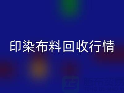 印染布料MK体育(MKsports集团)股份公司行情-印染布料库存MK体育(MKsports集团)股份公司-大量印染布料MK体育(MKsports集团)股份公司市场