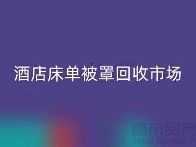 床单被罩MK体育(MKsports集团)股份公司公司-床单被罩MK体育(MKsports集团)股份公司地址-酒店床单被罩MK体育(MKsports集团)股份公司市场