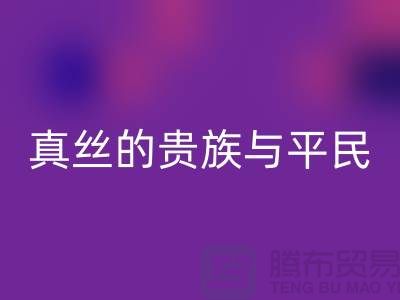 真丝的贵族与平民：价格之谜的深度解析-上海丝绸面料MK体育(MKsports集团)股份公司 