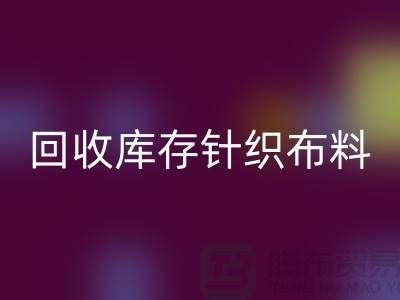 MK体育(MKsports集团)股份公司库存针织布料是防寒保暖的必需物品-收购库存针织面料市场