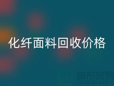 化纤面料MK体育(MKsports集团)股份公司价格-化纤面料MK体育(MKsports集团)股份公司利用-上海库存面料MK体育(MKsports集团)股份公司厂家