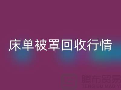 床单被罩MK体育(MKsports集团)股份公司价格-床单被罩MK体育(MKsports集团)股份公司行情-酒店床单被罩MK体育(MKsports集团)股份公司厂家