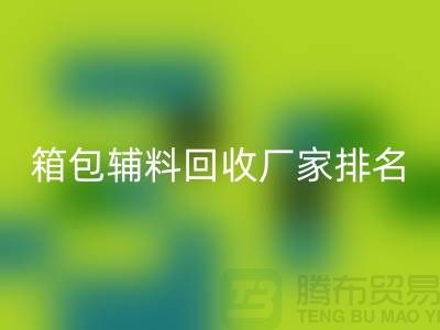 ### 箱包辅料MK体育(MKsports集团)股份公司厂家排名:资源再利用与环保的双赢探索