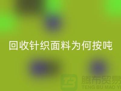 MK体育(MKsports集团)股份公司针织面料价格-为何按吨-计算-常熟MK体育(MKsports集团)股份公司针织面料厂家