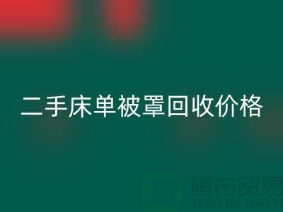 二手床单被罩MK体育(MKsports集团)股份公司价格-床单被罩MK体育(MKsports集团)股份公司地址-MK体育(MKsports集团)股份公司床单被罩厂家