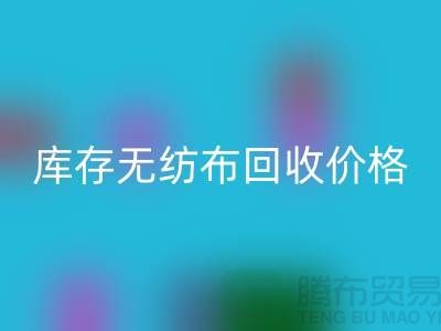 库存无纺布MK体育(MKsports集团)股份公司价格-口罩无纺布MK体育(MKsports集团)股份公司-常州无纺布MK体育(MKsports集团)股份公司厂家