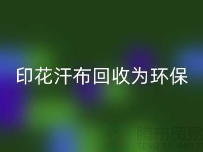 印花汗布MK体育(MKsports集团)股份公司：为环保事业贡献力量-常熟库存面料MK体育(MKsports集团)股份公司厂家