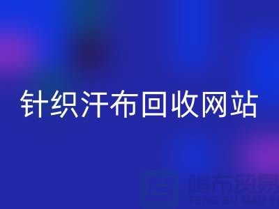 针织汗布MK体育(MKsports集团)股份公司网站-针织汗布MK体育(MKsports集团)股份公司价格-上海针织汗布MK体育(MKsports集团)股份公司公司