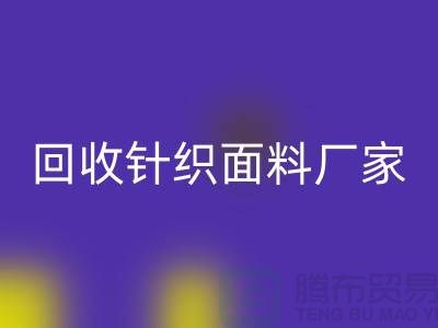 MK体育(MKsports集团)股份公司针织面料厂家-MK体育(MKsports集团)股份公司针织面料价格-上海MK体育(MKsports集团)股份公司针织面料公司