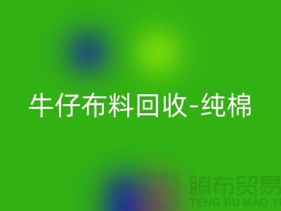牛仔布料MK体育(MKsports集团)股份公司-纯棉牛仔MK体育(MKsports集团)股份公司-蓝色牛仔MK体育(MKsports集团)股份公司-上海腾布贸易