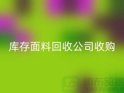 库存面料MK体育(MKsports集团)股份公司公司收购布料有哪些种类-上海服装面料MK体育(MKsports集团)股份公司厂家