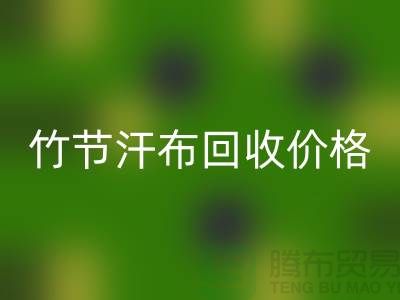 竹节汗布MK体育(MKsports集团)股份公司价格：环保与经济的完美结合-库存棉布MK体育(MKsports集团)股份公司厂家