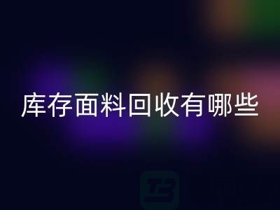 库存面料MK体育(MKsports集团)股份公司有哪些基本MK体育(MKsports集团)股份公司流程-上海库存面料MK体育(MKsports集团)股份公司公司