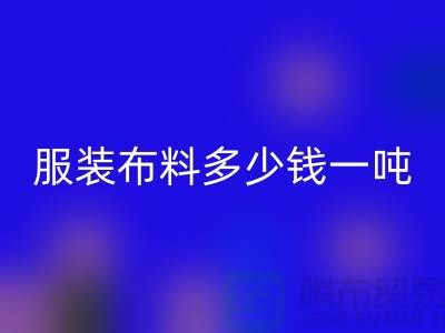 服装布料MK体育(MKsports集团)股份公司多少钱一吨-服装面料收购-库存服装MK体育(MKsports集团)股份公司公司