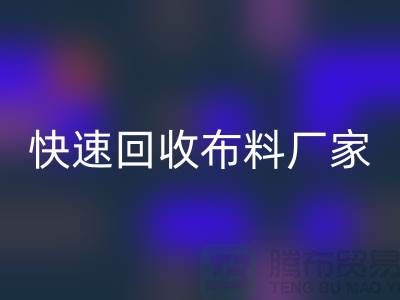 快速MK体育(MKsports集团)股份公司布料厂家-高价MK体育(MKsports集团)股份公司布料-长期MK体育(MKsports集团)股份公司布料-上海MK体育(MKsports集团)股份公司布料公司