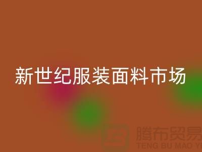 新世纪服装面料市场的发展趋势-北京布料MK体育(MKsports集团)股份公司公司