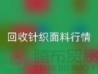 MK体育(MKsports集团)股份公司针织面料价格-MK体育(MKsports集团)股份公司针织面料工厂-针织面料MK体育(MKsports集团)股份公司公司