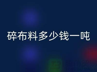 碎布料MK体育(MKsports集团)股份公司多少钱一吨-零头布收购价格-上海面料MK体育(MKsports集团)股份公司厂家