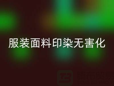 服装面料印染整理无害化染色特点-上海服装面料MK体育(MKsports集团)股份公司公司