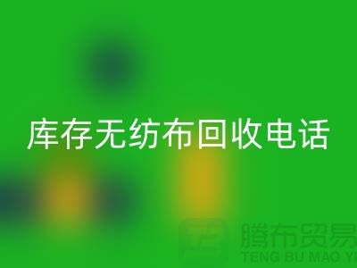 库存无纺布MK体育(MKsports集团)股份公司一个铃声随叫随到随时上门-江苏无纺布MK体育(MKsports集团)股份公司厂家