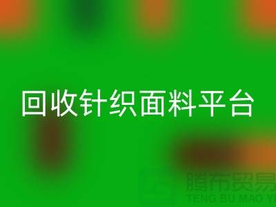 MK体育(MKsports集团)股份公司针织面料平台-真实报价不虚报-上海MK体育(MKsports集团)股份公司针织面料公司
