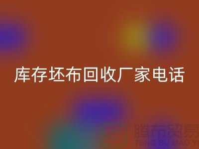库存坯布MK体育(MKsports集团)股份公司厂家，让您的废弃物变废为宝-免费清货网