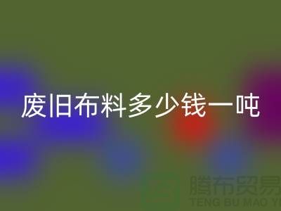 废旧布料MK体育(MKsports集团)股份公司多少钱一吨-服装面料MK体育(MKsports集团)股份公司-库存服装收购公司