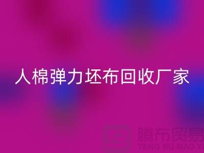 人棉弹力坯布MK体育(MKsports集团)股份公司厂家-求购规格型号60*60/80*72/80乱纹弹力