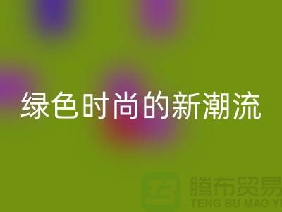 扎染汗布MK体育(MKsports集团)股份公司：绿色时尚的新潮流-上海针织面料MK体育(MKsports集团)股份公司公司