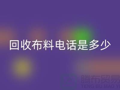 MK体育(MKsports集团)股份公司布料手机号码是多少-上门MK体育(MKsports集团)股份公司速度快-上海布料MK体育(MKsports集团)股份公司公司