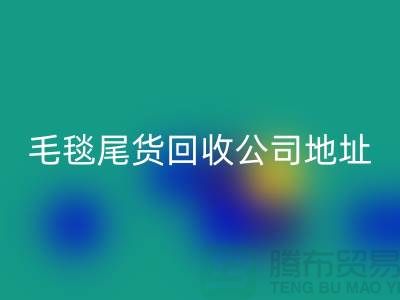 毛毯尾货MK体育(MKsports集团)股份公司价格-毛毯尾货MK体育(MKsports集团)股份公司行情-毛毯尾货MK体育(MKsports集团)股份公司公司地址