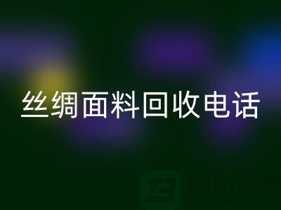 库存真丝MK体育(MKsports集团)股份公司-真丝面料MK体育(MKsports集团)股份公司-真丝布料MK体育(MKsports集团)股份公司-丝绸面料MK体育(MKsports集团)股份公司