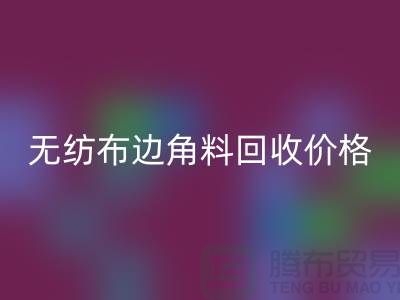 无纺布边角料MK体育(MKsports集团)股份公司价格-无纺布MK体育(MKsports集团)股份公司工厂-常州无纺布MK体育(MKsports集团)股份公司厂家