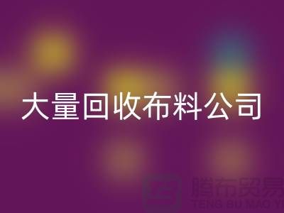 大量MK体育(MKsports集团)股份公司布料公司的发展之路经济一体化-北京MK体育(MKsports集团)股份公司布料公司