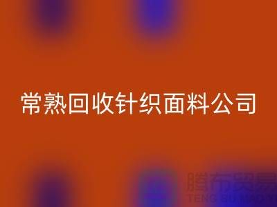 高价MK体育(MKsports集团)股份公司针织面料-MK体育(MKsports集团)股份公司针织面料厂家-常熟MK体育(MKsports集团)股份公司针织面料公司