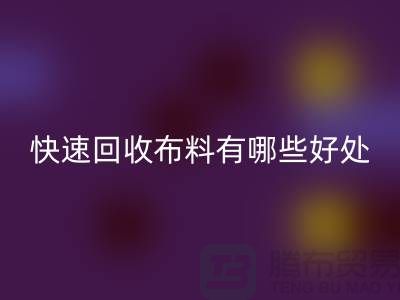 快速MK体育(MKsports集团)股份公司布料有哪些好处-快速MK体育(MKsports集团)股份公司布料厂家-快速MK体育(MKsports集团)股份公司布料公司