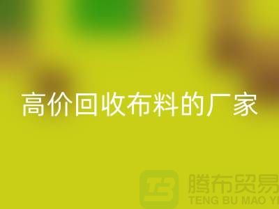 哪里有高价MK体育(MKsports集团)股份公司布料的厂家-推荐一家靠谱的布料MK体育(MKsports集团)股份公司公司